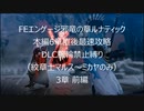 【縛りプレイ】FEエンゲージ邪竜の章ルナティック　本編6章直後最速攻略　DLC腕輪禁止縛り　3章前編