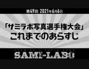 【おまけ】シャミラｏのサミラボ！｜第49回｜テーマ：「サミラボ写真選手権大会」これまでのあらすじ（2021/06/06）