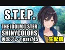アイドルマスターシャイニーカラーズ【シャニマス】実況プレイpart745【咲耶STEP＆咲耶コミュ＆ガシャ】