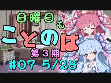 日曜日もことのは 第3期 #07 -冷やし○○-【VOICEROIDラジオ】