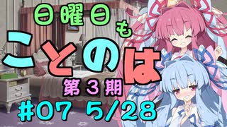 日曜日もことのは 第3期 #07 -冷やし○○-【VOICEROIDラジオ】