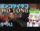 ポンコツイタコのWO LONG日誌 その61【ボイロ実況】