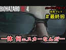 【BIOHAZARD RE:4】バイオでも目指すは超一流part最終回【協力実況】