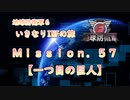 【地球防衛軍６】ゆっくりといきなりINFの旅【M57. 一つ目の巨人】