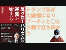 「反グローバリズム」の逆襲が始まった 2018/01 by 馬渕 睦夫 (著)【アラ還・読書中毒】トランプ氏が大統領になったことが反グローバリズと狼煙！プーチン・安倍と３極を築いて打ち勝つのを期待