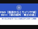 【FGO】風雲からくりイリヤ城90++「破の関所・戦士の道」キャスニキ＆マーリン＋W光コヤン3T周回