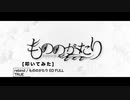 [叩いてみた] rebind / もののがたり 第一章 ED FULL [YasuAki]