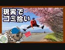 【実況】ジグザグマが“ものひろい“した分『現実でゴミ拾い』する縛り（Part⑭）