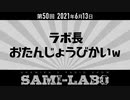【本編】シャミラｏのサミラボ！｜第50回｜テーマ：ラボ長おたんじょうびかいｗ（2021/06/13）
