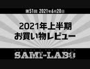 【本編】シャミラｏのサミラボ！｜第51回｜テーマ：2021年上半期お買い物レビュー（2021/06/20）