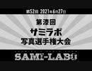 【本編】シャミラｏのサミラボ！｜第52回｜テーマ：第漆回サミラボ写真選手権大会（2021/06/27）