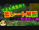 【LOL】てえも先生の！低レート解説 一般通過JG編
