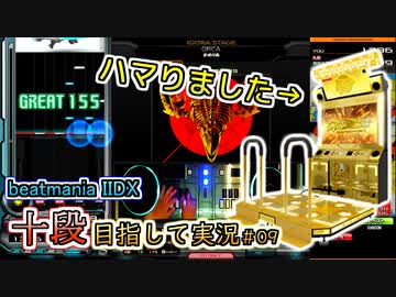 【beatmania IIDX】DDRの楽しさに気づきました【SP十段目指して #09】