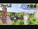 【Minecraft】大発見!? 馬を探しに旅に出たらまさかの... ～ささらは村一番の大富豪になりたいそうです～part8