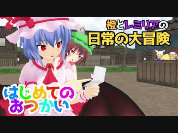 【東方MMD】橙とレミリアのはじめてのおつかい【東方二次創作】