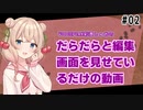 【VOICEPEAK彩澄しゅお】だらだらと編集動画を見せているだけの動画#02