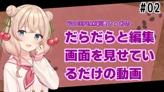 【VOICEPEAK彩澄しゅお】だらだらと編集動画を見せているだけの動画#02【だららんらじお08】