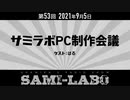 【おまけ#02】シャミラｏのサミラボ！｜第53回｜テーマ：サミラボPC制作会議（2021/09/05）