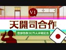 【天開司】チャンネル登録者30万人【記念合作】