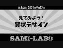 【本編】シャミラｏのサミラボ！｜第54回｜テーマ：見てみよう！賀状デザイン（2021/09/12）