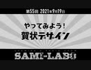【本編】シャミラｏのサミラボ！｜第55回｜テーマ：やってみよう！賀状デザイン（2021/09/19）