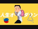 人生オールダウン 【強風オールバック】
