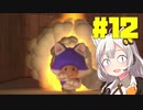 紲星あかりのマリオ3D【VOICEROID実況】part12