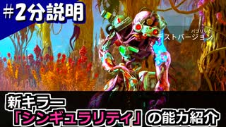 【DbD】２分能力紹介：新キラー「シンギュラリティ」【紲星あかり解説】