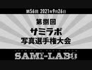 【おまけ】シャミラｏのサミラボ！｜第56回｜テーマ：第捌回サミラボ写真選手権大会（2021/09/26）