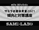 【本編】シャミラｏのサミラボ！｜第57回｜テーマ：サミラボ期末考査2021 〜傾向と対策講座〜（2021/12/05）