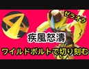 戯れのワイルドボルト【ポケモンユナイト１84】配信切り抜き
