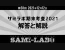 【おまけ】シャミラｏのサミラボ！｜第58回｜テーマ：サミラボ期末考査2021 〜解答と解説〜（2021/12/12）