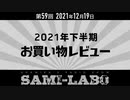 【本編】シャミラｏのサミラボ！｜第59回｜テーマ：下半期お買い物レビュー（2021/12/19）