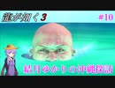 【龍が如く3】～実況～結月ゆかりの沖縄探訪　Part10