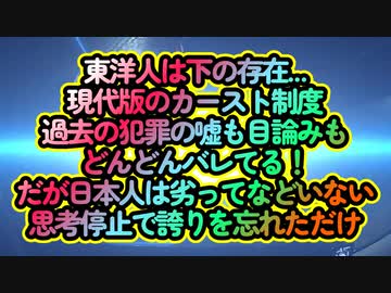 東洋人は下の存在か？いやただの八つ当たり！現代版のカースト制度