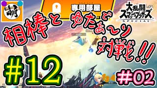 【スマブラSP】ゆたぁ～りと唐突に始めるおきらくスマブラSP　#12　「相棒とオンライン対戦編 #02」