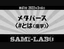 【本編】シャミラｏのサミラボ！｜第61回｜テーマ：メタバース〈#とは(座学)〉（2022/03/06）