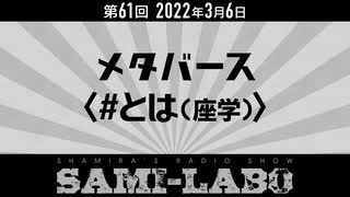 【本編】シャミラｏのサミラボ！｜第61回｜テーマ：メタバース〈#とは(座学)〉（2022/03/06）