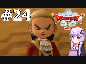 【DQX オフライン】#24 ゆかりさんは歴史を改変するため過去に行きます【VOICEROID実況】