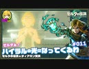 ▲再びハイラルの光になってくるわ#011【のんびり観光実況】