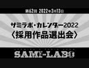 【本編】シャミラｏのサミラボ！｜第62回｜テーマ：サミラボ カレンダー2022〈採用作品選出会〉（2022/03/13）