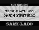 【本編】シャミラｏのサミラボ！｜第63回｜テーマ：サミラボ カレンダー2022〈デザイン制作実況〉（2022/03/20）