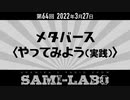 【本編】シャミラｏのサミラボ！｜第64回｜テーマ：メタバース〈やってみよう(実践)〉（2022/03/27）