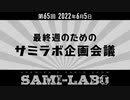 【本編】シャミラｏのサミラボ！｜第65回｜テーマ：サミラボ企画会議（2022/06/05）