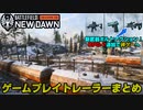 【BF2042】Season5トレーラー新規情報まとめ！新マップ「リクレイムド」が面白そうな件！【PS5/PC/Batlefield2042/BF2042/バトルフィールド2042】