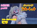 □■ポケットモンスタースカーレットをまったり実況 part49【女性実況】