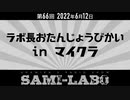 【本編#02】シャミラｏのサミラボ！｜第66回｜テーマ：ラボ長おたんじょうびかいinマイクラ（2022/06/12）