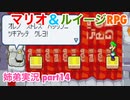 □■マリオ&ルイージRPGを懐かしみながら実況 part14【姉弟実況】