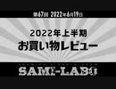 【本編】シャミラｏのサミラボ！｜第67回｜テーマ：2022年上半期お買い物レビュー（2022/06/19）