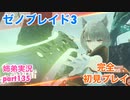 □■ゼノブレイド3を初見実況プレイ part135【姉弟実況】